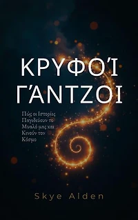 Hidden Hooks / Κρυφοί Γάντζοι: How Stories Snare Our Minds and Move Our World / Πώς οι Ιστορίες Παγιδεύουν το Μυαλό μας και Κινούν τον Κόσμο