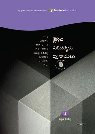 Foundations for Christian Mission, Telugu Student Workbook: Capstone Module 4, Telugu Student Workbook