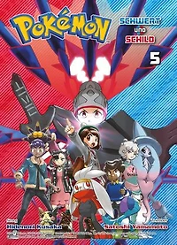 Pokemon Schwert und Schild, Band 5