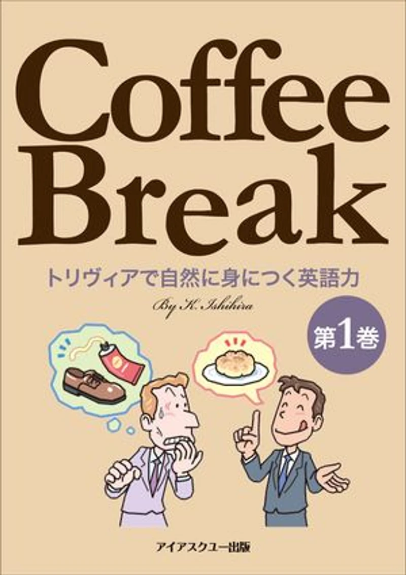 Coffee Break 第1巻: トリヴィアで自然に身につく英語力