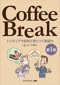 Coffee Break 第1巻: トリヴィアで自然に身につく英語力