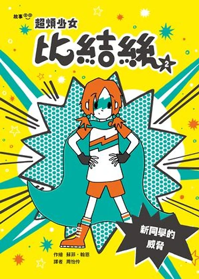 超煩少女比結絲2：新同學的威脅: Pizazz vs. the New Kid