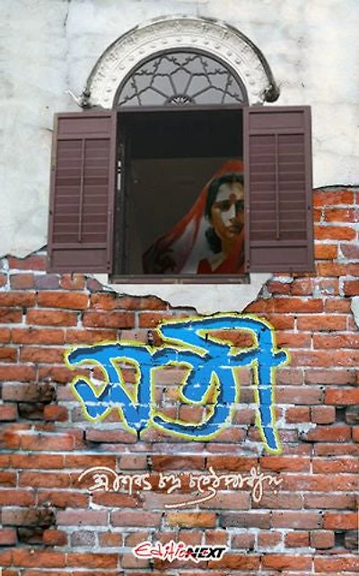 Sati (সতী ): Classic Bengali Fiction