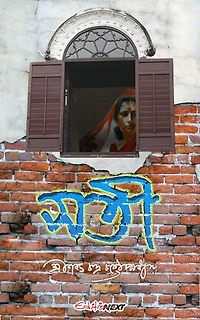 Sati (সতী ): Classic Bengali Fiction