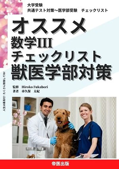 大学受験　オススメ　数学Ⅲ　獣医学部対策: 共通テスト対策〜医学部受験　チェックリスト