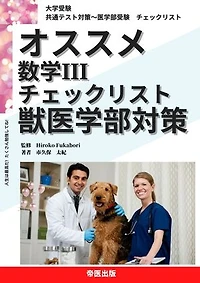 大学受験　オススメ　数学Ⅲ　獣医学部対策: 共通テスト対策〜医学部受験　チェックリスト
