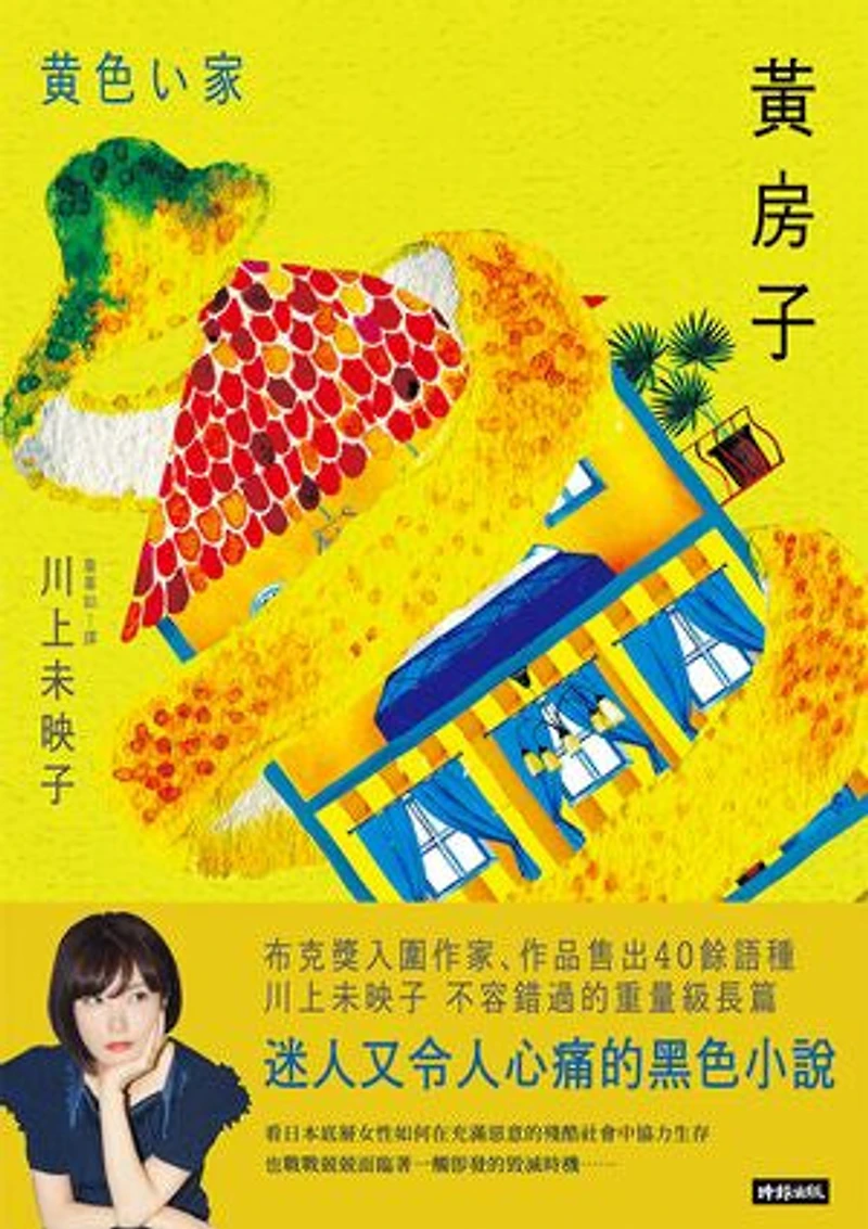 黃房子: Sisters in Yellow