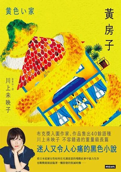 黃房子: Sisters in Yellow