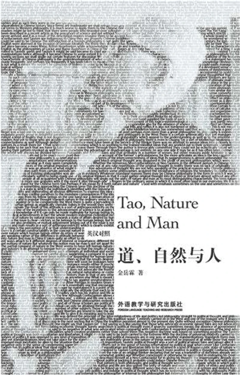 道、自然与人 = Tao, Nature and Man:英汉对照
