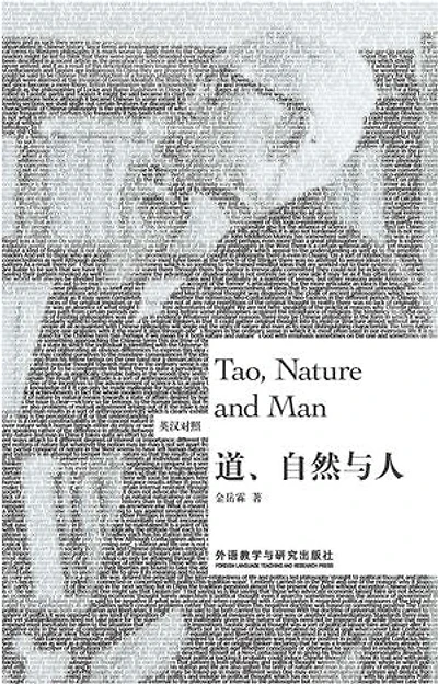 道、自然与人 = Tao, Nature and Man:英汉对照