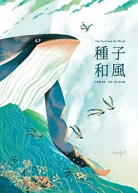 種子和風: The Seed and the Wind