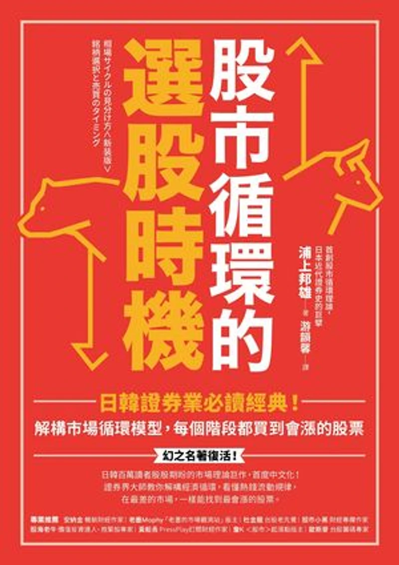 股市循環的選股時機:日韓證券業必讀經典!解構市場循環模型,每個階段都買到會漲的股票: 相場サイクルの見分け方<新装版>──銘柄選択と売買のタイミング