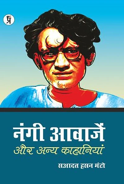 Nangi Aawazen Aur Anya Kahaniyaan: नंगी आवाजें और अन्य कहानियां