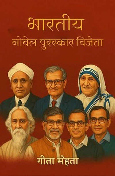 Bharatiyan Nobel Puraskaar Vijeta
