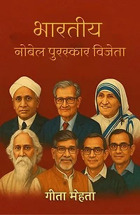 Bharatiyan Nobel Puraskaar Vijeta