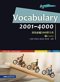 Vocabulary 2001~4000：實用必備2000單字書