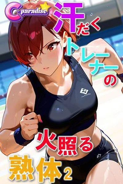 汗だくトレーナーの火照る熟体２【C-Paradise】