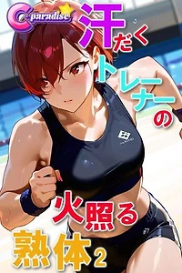 汗だくトレーナーの火照る熟体２【C-Paradise】