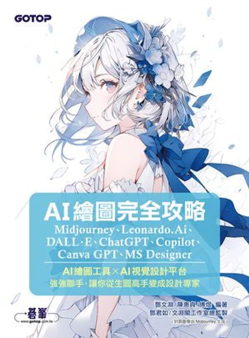 AI繪圖完全攻略|Midjourney、Leonardo.Ai、DALL·E、ChatGPT、Copilot、Canva GPT、MS Designer