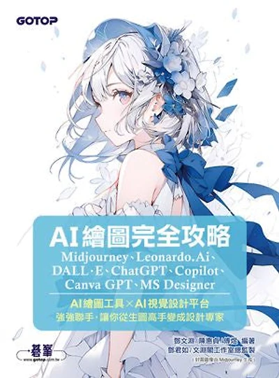 AI繪圖完全攻略|Midjourney、Leonardo.Ai、DALL·E、ChatGPT、Copilot、Canva GPT、MS Designer