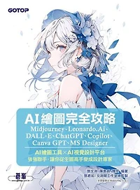 AI繪圖完全攻略｜Midjourney、Leonardo.Ai、DALL·E、ChatGPT、Copilot、Canva GPT、MS Designer