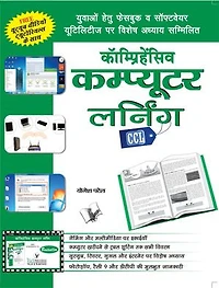 Comprehensive Computer Learning (CCL) (Hindi)