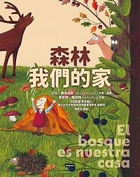 森林，我們的家: El bosque es nuestra casa