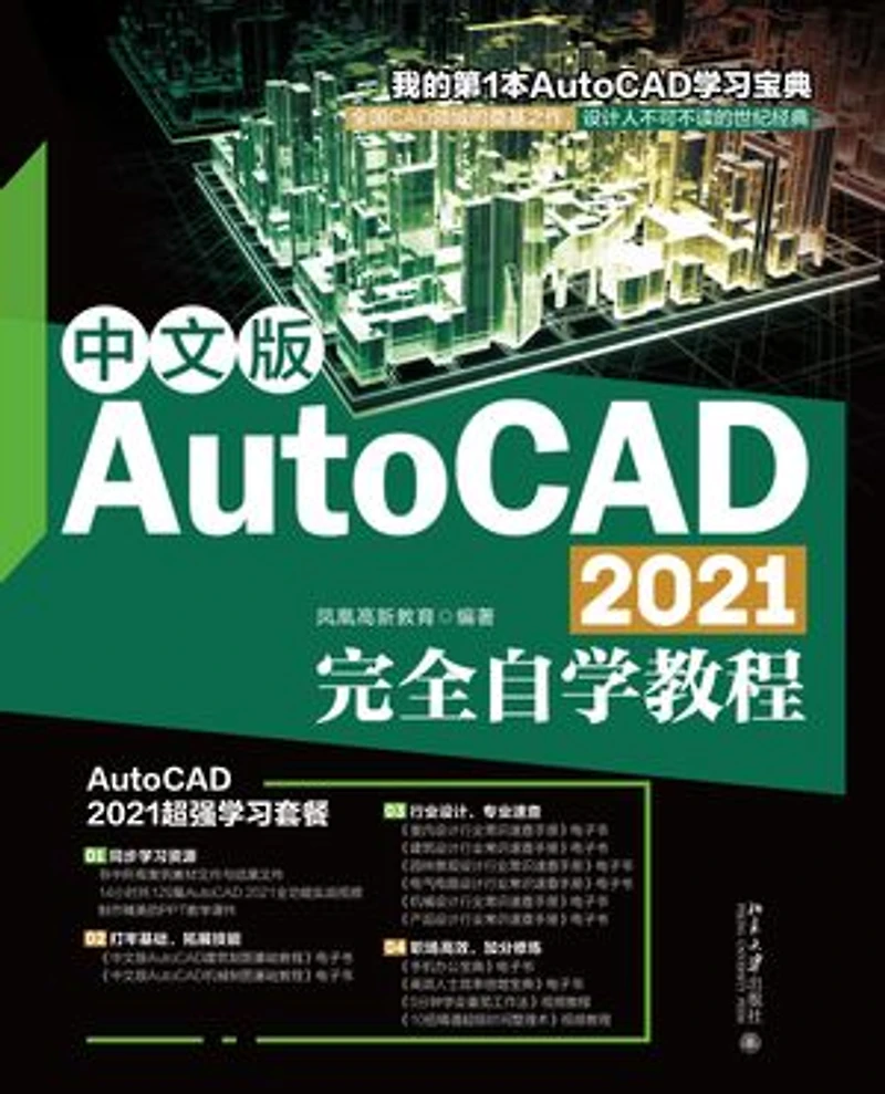 中文版AutoCAD 2021完全自学教程