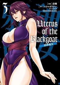 Uterus of the Blackgoat 邪神魔女 (3)