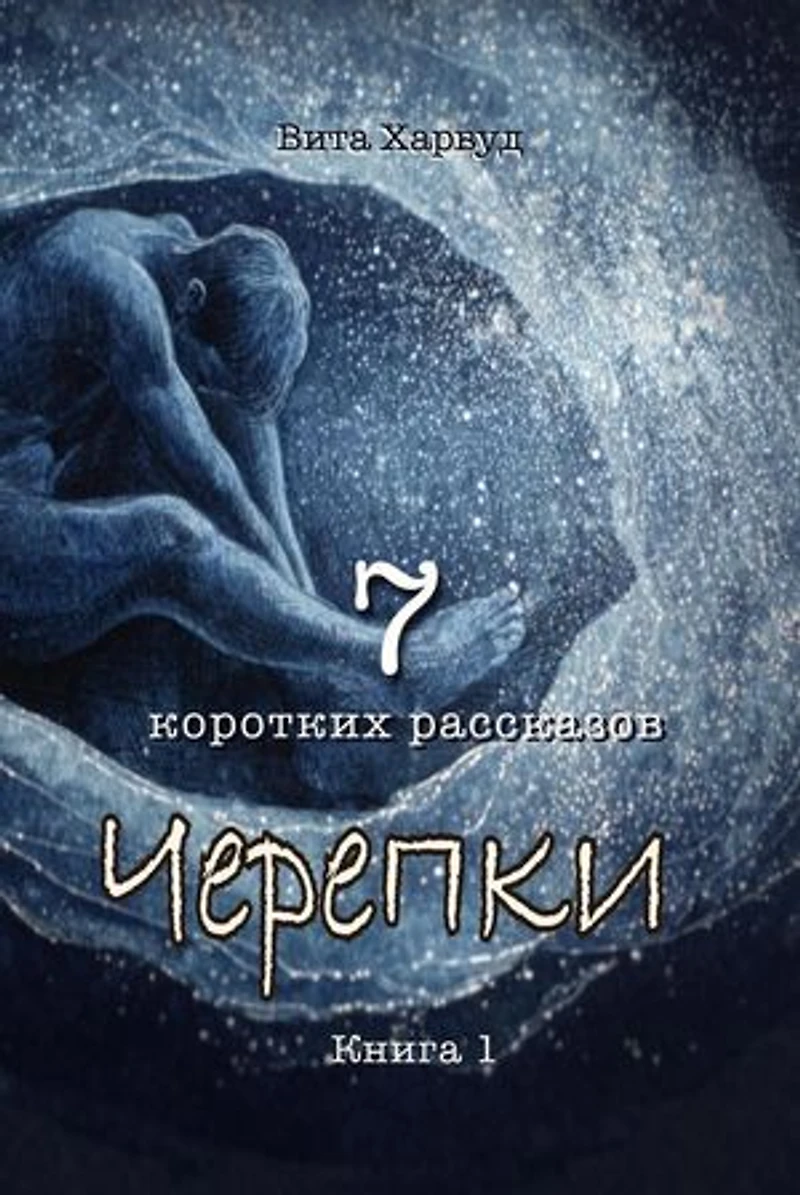 Черепки: Being Human, #1