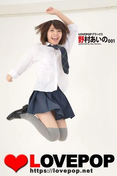 LOVEPOP デラックス 野村あいの 001