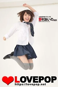 LOVEPOP デラックス　野村あいの　001