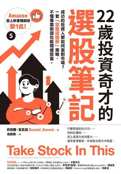 22歲投資奇才的選股筆記:成功的投資人都如何面對市場?一套「掌握這檔股」策略,不懂專業術語也能穩健致富。: Take Stock In This: An Easy Way to Decide What Stock To Buy & When To Buy It