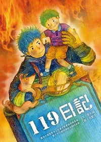 119日記 (二版)