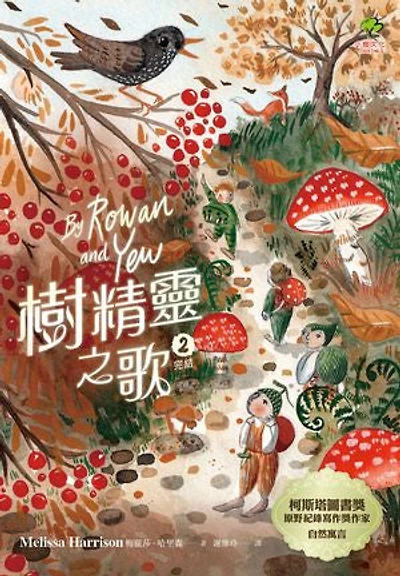 樹精靈之歌2 (完結)：柯斯塔圖書獎、原野紀錄寫作獎暢銷作家自然寓言: By Rowan and Yew
