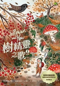 樹精靈之歌2 (完結)：柯斯塔圖書獎、原野紀錄寫作獎暢銷作家自然寓言: By Rowan and Yew