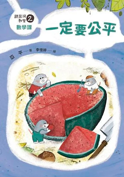 鼴鼠洞教室2數學課：一定要公平