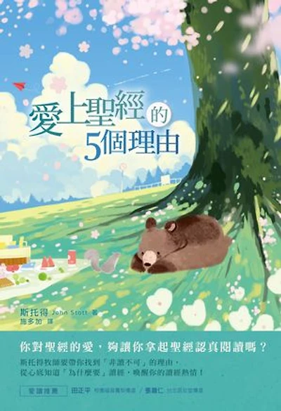 愛上聖經的5個理由: God’s word for today’s world