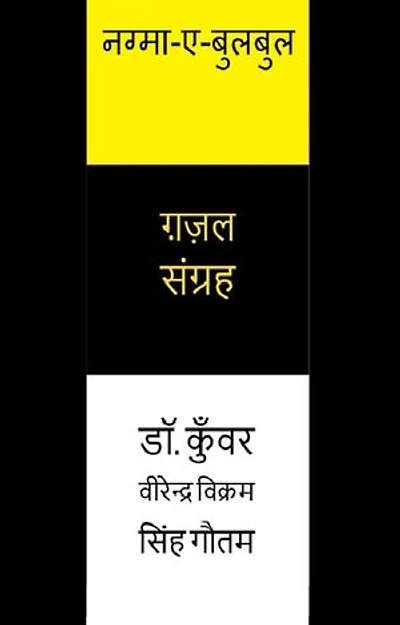नग़्मा-ए-बुलबुल (Naghma-e-Bulbul): ग़ज़ल संग्रह (Gazhal Sangrah)