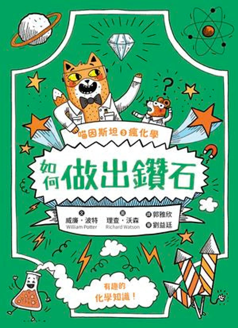 喵因斯坦③瘋化學:如何做出鑽石: How to Make a Diamond and Other Incredible Ideas About Chemistry