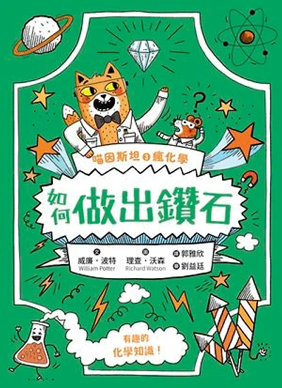 喵因斯坦③瘋化學：如何做出鑽石: How to Make a Diamond and Other Incredible Ideas About Chemistry