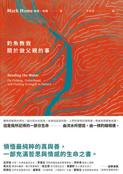 釣魚教我關於做父親的事: Reading the Water: Fly Fishing, Fatherhood, and Finding Strength in Nature