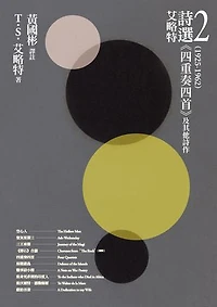 艾略特詩選2 (1925-1962)：《四重奏四首》及其他詩作: Collected Poems: 1909-1962