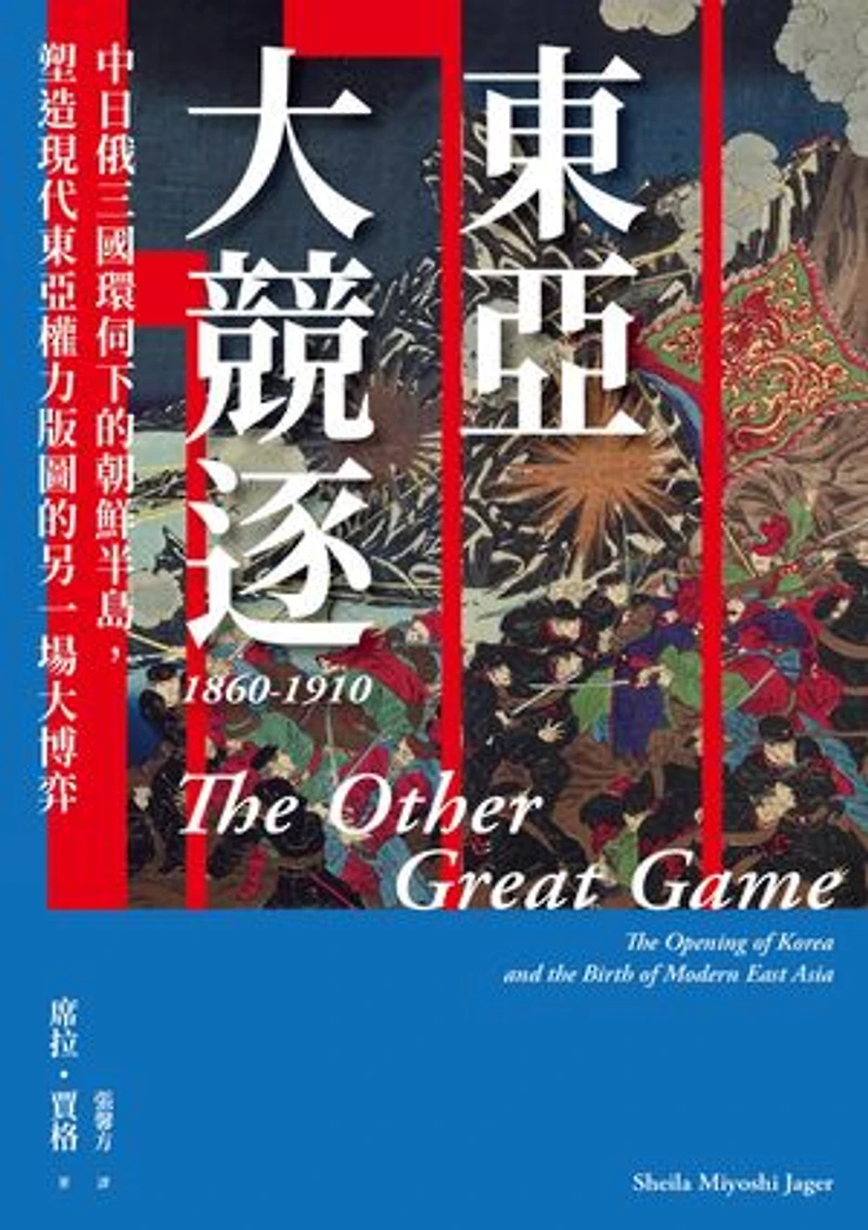 東亞大競逐1860-1910:中日俄三國環伺下的朝鮮半島,塑造現代東亞權力版圖的另一場大博弈: The Other Great Game: The Opening of Korea and the Birth of Modern East Asia
