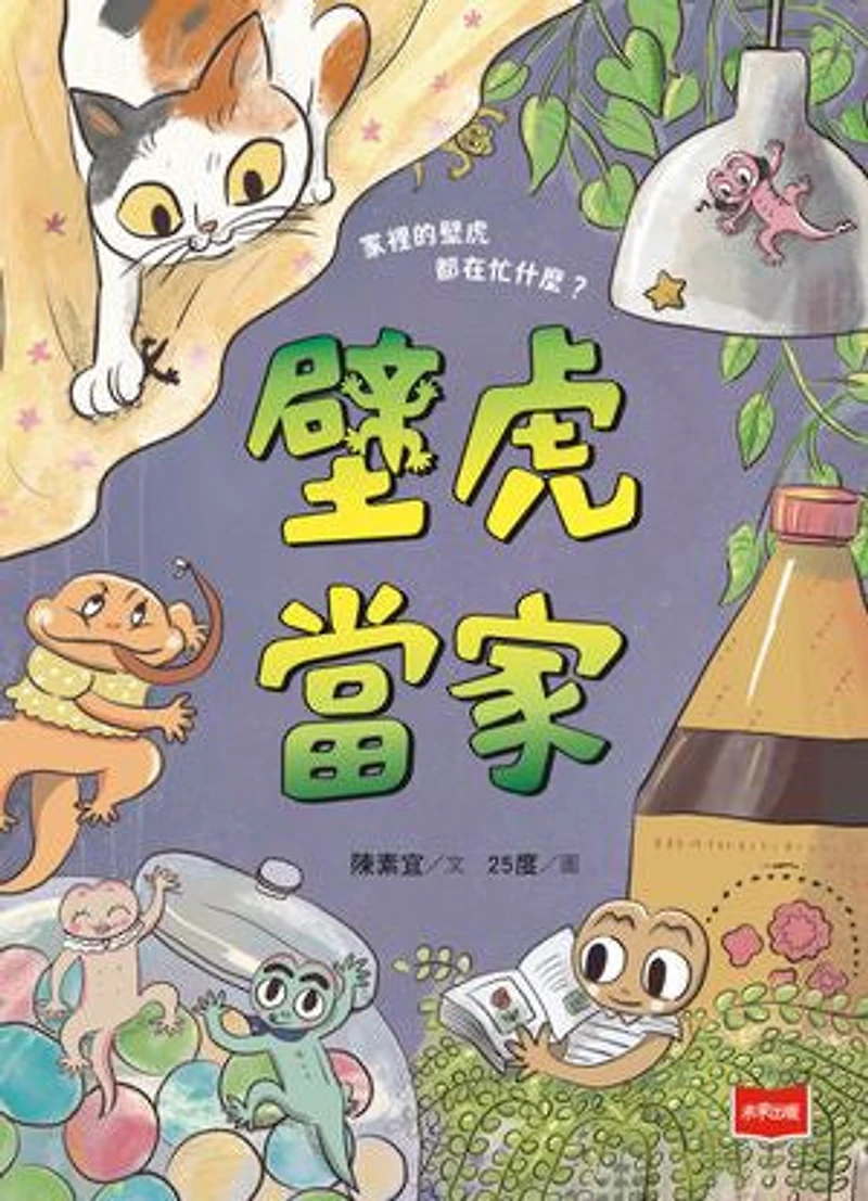【金鼎獎作家生態童話】壁虎當家