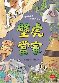 【金鼎獎作家生態童話】壁虎當家