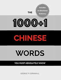 The 1000+1 Chinese Words you must absolutely know