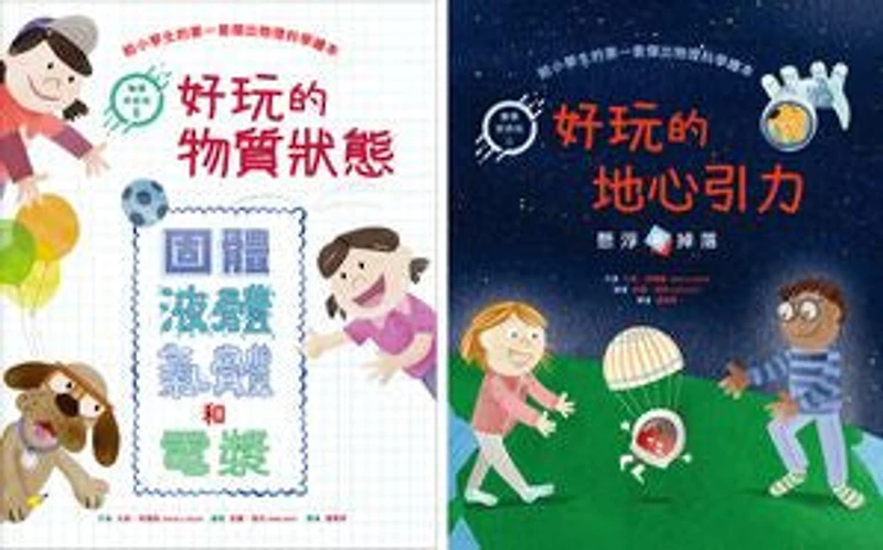 物理好好玩5-6 :《好玩的物質狀態:固體、液體、氣體和電漿》+《好玩的地心引力:懸浮或掉落》【套書共二冊】: Solids, Liquids, Gases, and Plasma The Ups and Downs of Gravity