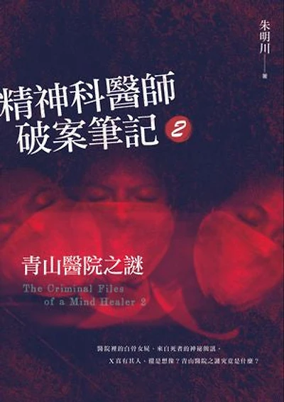 精神科醫師破案筆記2：青山醫院之謎: The Criminal Files of a Mind Healer 2