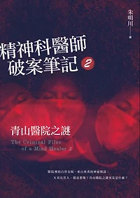 精神科醫師破案筆記2：青山醫院之謎: The Criminal Files of a Mind Healer 2
